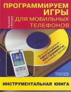 Программируем игры для мобильных телефонов