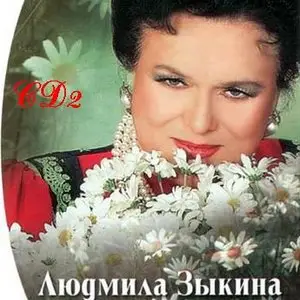 Ludmila Zykina - Людмила Зыкина "Я вас люблю". Антология: CD1 - CD3  