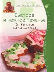 Быстрое и нежное печенье