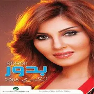 Bodor - Alknari 2008 (بدور ـ الكناري ٢٠٠٨) Arabic