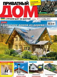 Приватный дом - November 2014