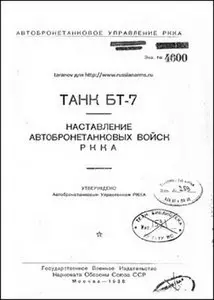 Танк БТ-7 Наставление автобронетанковых войск РККА
