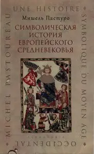 Символическая история европейского средневековья