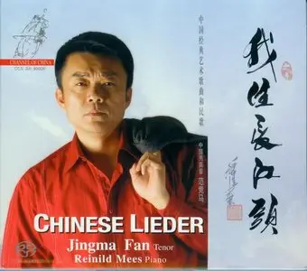 Chinese Lieder - Jingma Fan, Reinild Mees