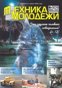 Техника молодежи №6 (июнь) 2009