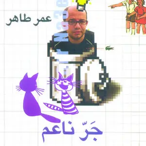 «جر ناعم» by عمر طاهر