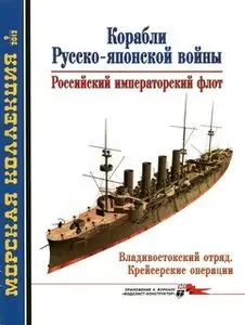 Корабли Русско-Японской войны. Российский Императорский флот (Морская коллекция 2012-09)