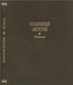 Блаженный Августин. Исповедь / Confessiones