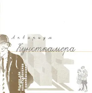Aquarium / Аквариум и Борис Гребенщиков - 02 Aquarium Incognito, 04 Антологии