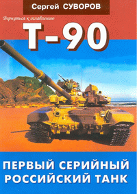 Т-90 - Первый серийный российский танк.
