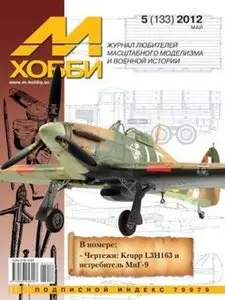 М-Хобби №133 (2012-05)