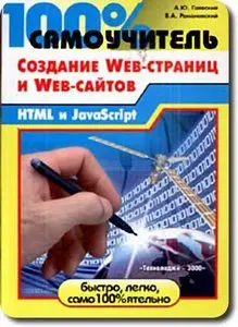 100% самоучитель. Создание Web-страниц и Web-сайтов. HTML и javascript