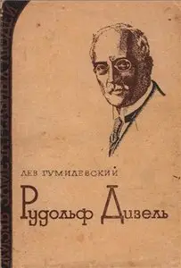 Рудольф Дизель