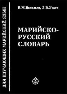 Марийско-русский словарь