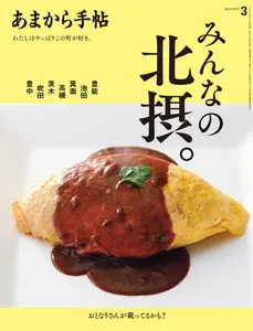 あまから手帖 - March 2024