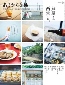あまから手帖 - September 2024
