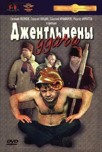Джентельмены удачи (1972) DVDRip