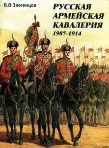Русская армейская кавалерия 1907-1914 (repost)