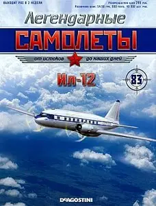Легендарные самолеты №83 - Ил-12 (март 2014)