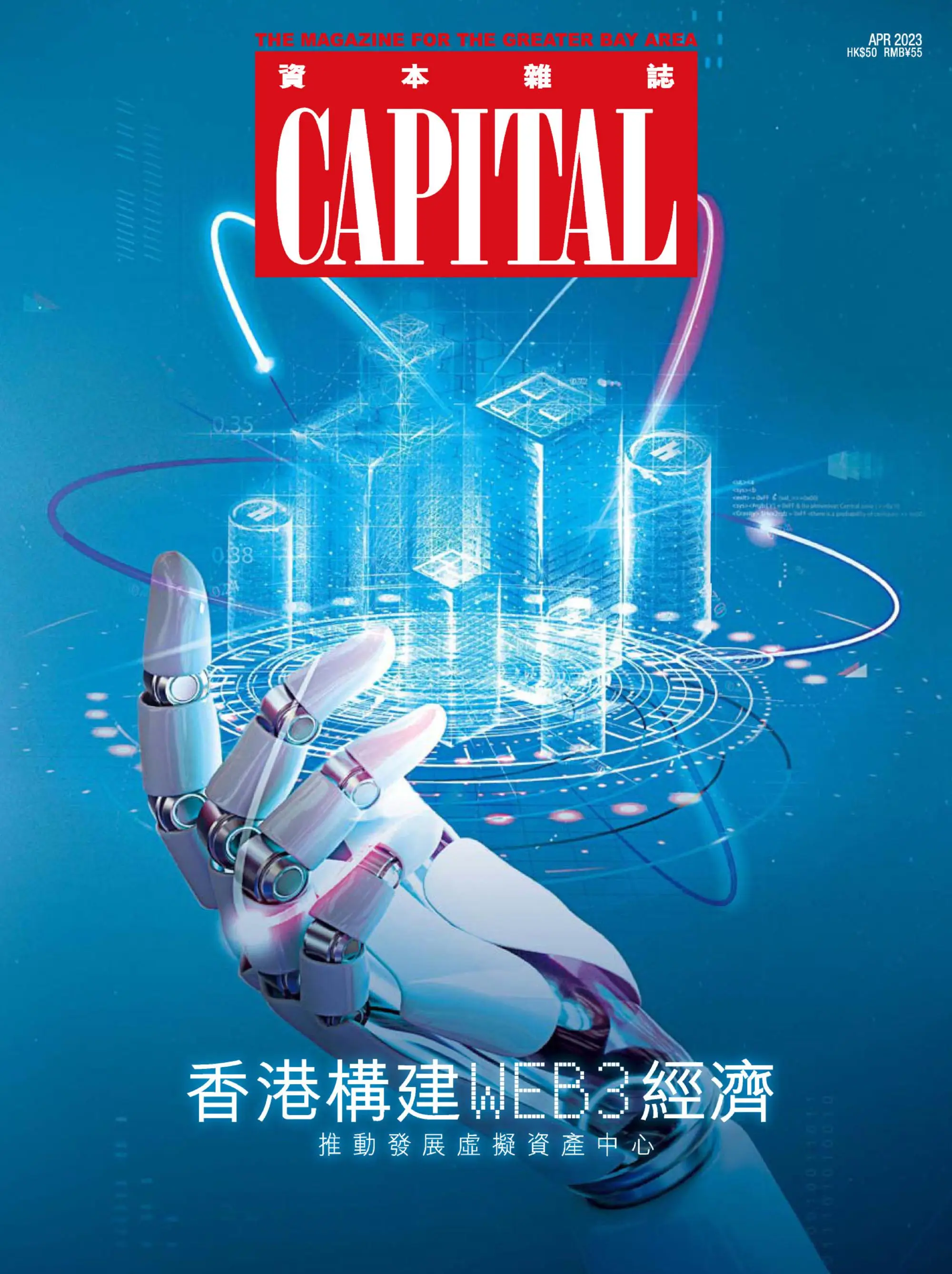 Capital 資本雜誌 2023年4月