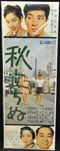 Aki tachinu / Autumn Has Already Started (1960)