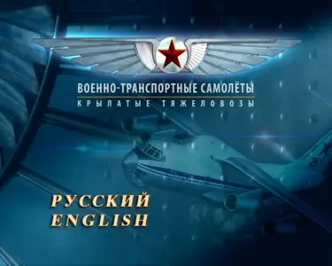 Military Transport Aircraft. Flying Heavyweights / Диск 17. Военно-транспортные самолеты. Крылатые тяжеловесы (2008) [ReUp]