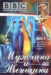 BBC: The Human Sexes/Мужчина и Женщина (3/3)