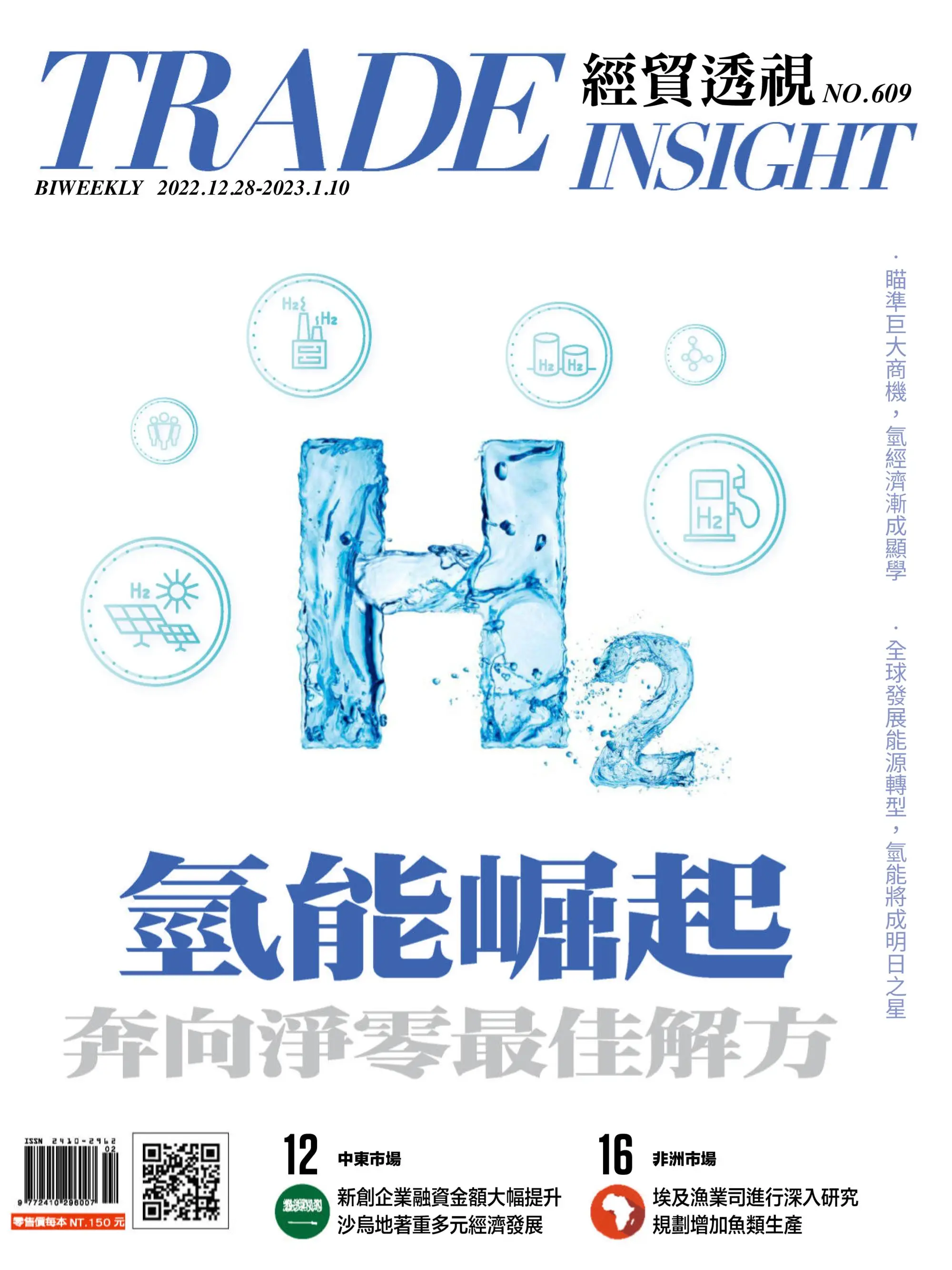 Trade Insight Biweekly 經貿透視雙周刊 – 十二月 28, 2022