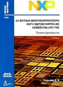 32-битные микроконтроллеры NXP с ядром CORTEX