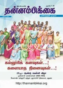 Thannambikkai - ஆகஸ்ட் 2018