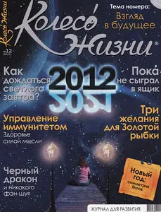 Колесо Жизни №12 (2011 / Украина)