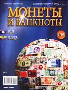 Монеты и Банкноты №-105