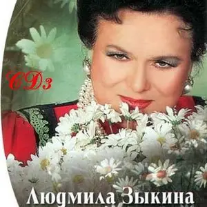 Ludmila Zykina - Людмила Зыкина "Я вас люблю". Антология: CD1 - CD3  