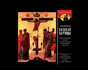 Древнерусский распев (исон) демественное пение + Постная триодь 2CDs