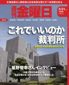 週刊金曜日 Weekly Friday – 20 5月 2021