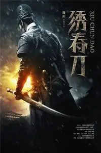 Brotherhood of Blades / Xiu Chun Dao (2014)