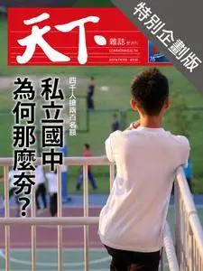 CommonWealth Special Subject 天下雜誌封面故事+特別企劃版 - 27 七月 2017