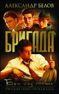 Brigada / Бригада (2002)