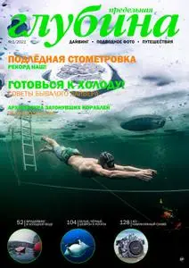 Предельная Глубина - Март 2021