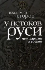 У истоков Руси. Меж варягом и греком
