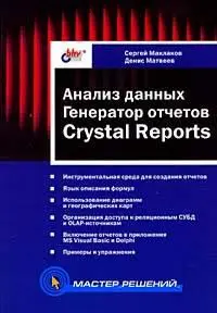 Сергей Маклаков, Денис Матвеев, «Анализ данных. Генератор отчетов Crystal Reports»