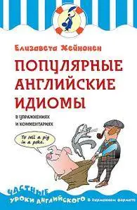 Популярные английские идиомы в упражнениях и комментариях