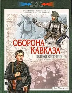 Оборона Кавказа. Великое отступление. 25 июля - 31 декабря 1942 года (Наземные операции)