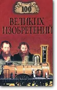 К. В. Рыжов, «100 великих изобретений»