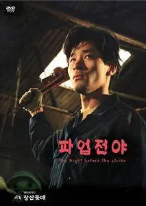 Paupjeonya / The Night Before the Strike (1990)