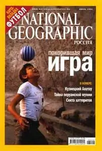 Журнал National Geographic Россия: июнь 2006 г. (PDF)