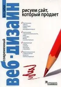 Современный веб-дизайн. Рисуем сайт, который продает. 