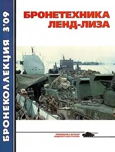 Бронеколлекция 2009 №3 (Бронетехника ленд-лиза)