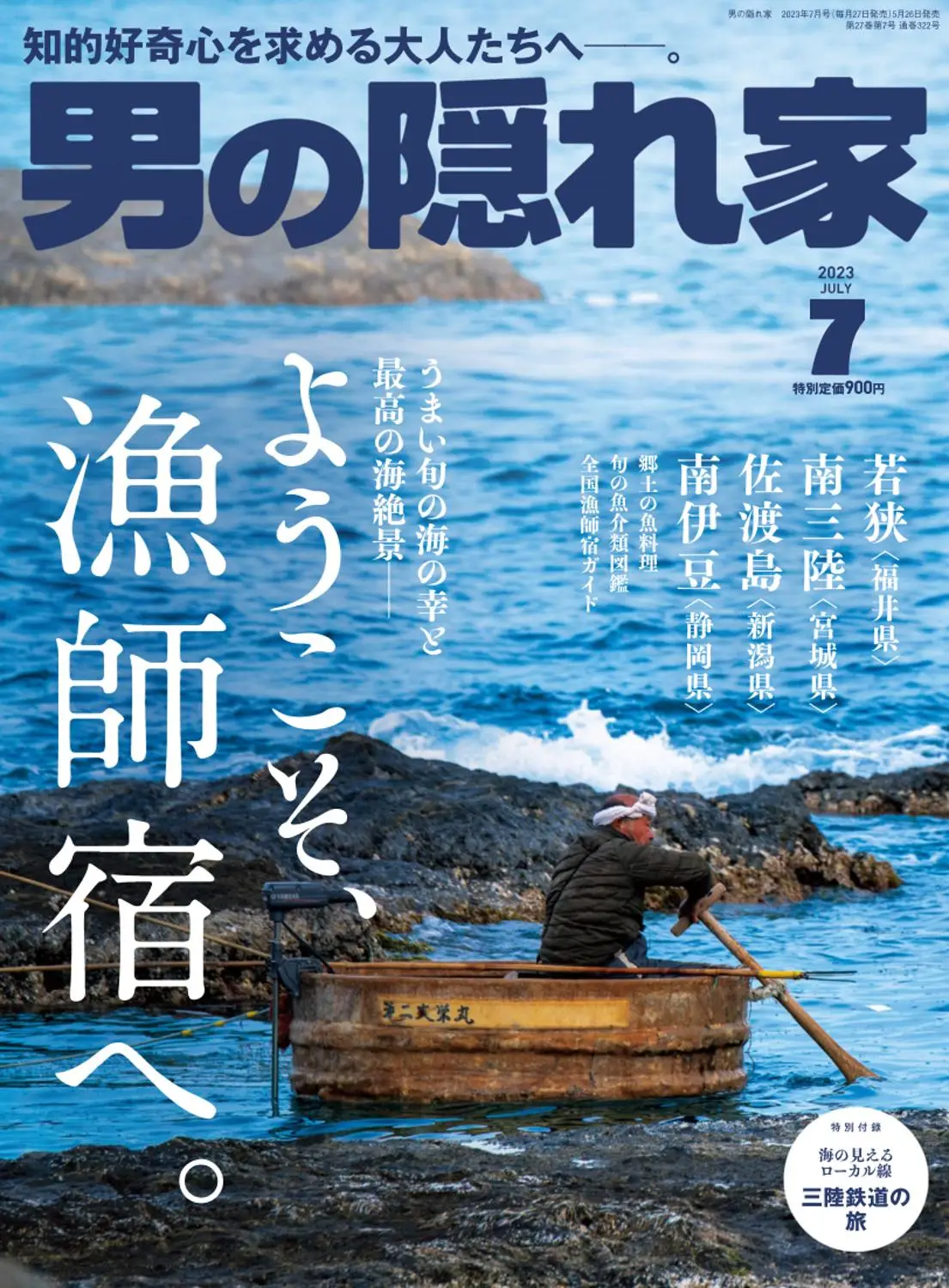 男の隠れ家 Man’s Hideout 日本嚴選文化情報雜志 時尚生活 2023年7月