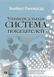Универсальная система показателей 